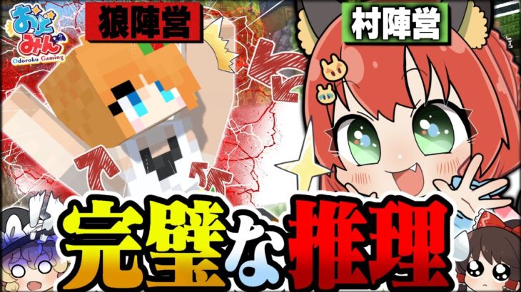 【マイクラ人狼】神レベルの推理で勝利を掴め！村陣営を救った完璧な推理とは！？！？【ゆっくり実況】【Minecraft/マイクラ人狼クエスト】