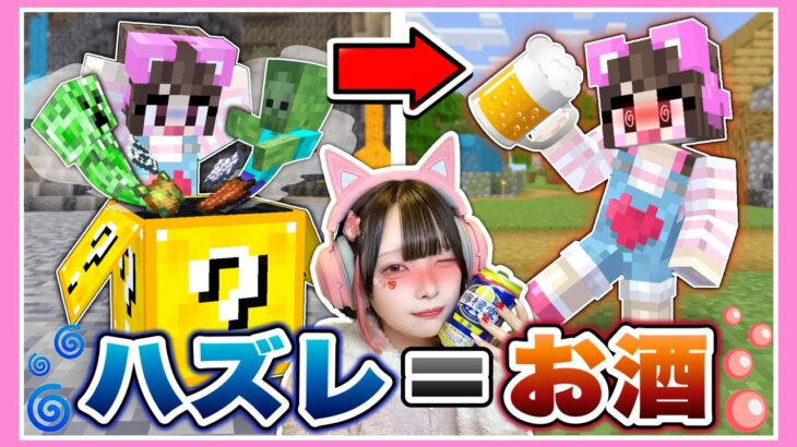 【過去一ヤバい】『ハズレを引いたら即飲酒』のラッキーブロックサバイバル😵🍺【マイクラ / Minecraft】【たまちゃん】