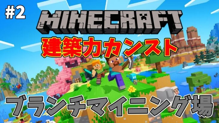 【Minecraft #2】ブランチマイニング場を造るぞ！【建築力カンストさせる】