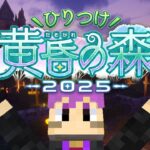 初めての黄昏の森に参戦～！【Minecraft ひりつけ黄昏の森2025】