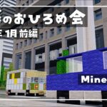 【Minecraft】朱サバ 建築おひろめ会【2025.1前編】