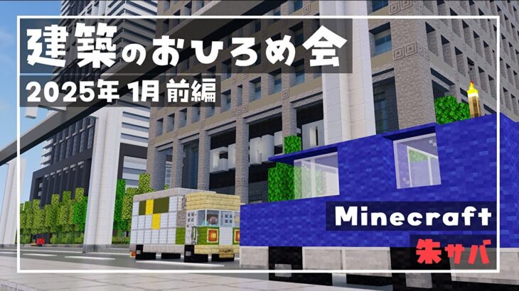 【Minecraft】朱サバ 建築おひろめ会【2025.1前編】