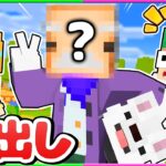 【顔出し😜】友達がついに顔バレした？！被り物を取ってイタズラするマインクラフト？！😳💭【まいくら・Minecraft】よろずや🍭