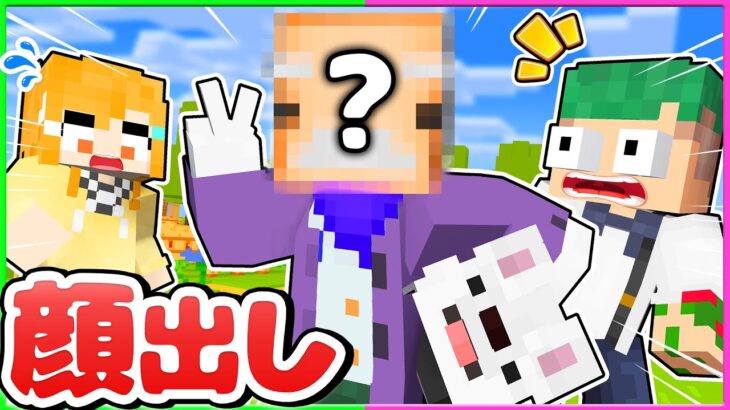 【顔出し😜】友達がついに顔バレした？！被り物を取ってイタズラするマインクラフト？！😳💭【まいくら・Minecraft】よろずや🍭