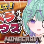 【Minecraft 】城壁350ブロックの超巨大城つくり！オペラハウスの外装建てるぞ～！！【 日向りま / 新人VTuber / マイクラ 】