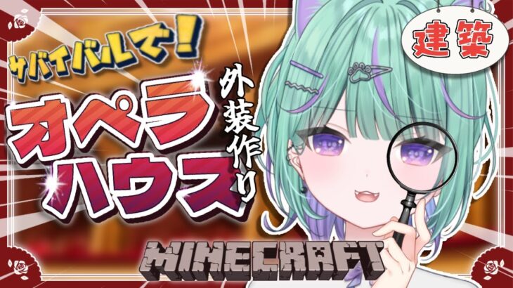 【Minecraft 】城壁350ブロックの超巨大城つくり！オペラハウスの外装建てるぞ～！！【 日向りま / 新人VTuber / マイクラ 】