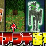 【マイクラ】最新アップデートで世界がヤバいことに！？凄すぎるアプデ要素を一気に紹介！【Minecraft・マインクラフト】