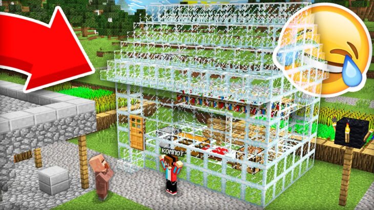Я ЗАТРОЛЛИЛ ЖИТЕЛЯ СТЕКЛЯННЫМ ДОМОМ В МАЙНКРАФТ | Компот Minecraft
