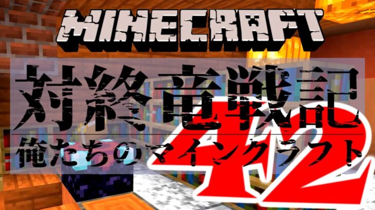 Minecraft | #42 エンチャントルームと自動釣り機