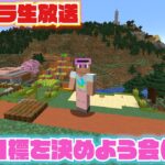 【モトクラ生放送】みんなと次のアイデアを話しながら素材集めしようかな！！【Minecraft】