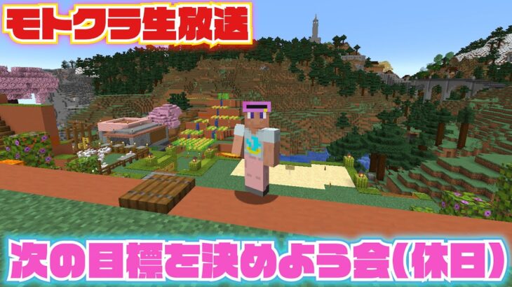 【モトクラ生放送】みんなと次のアイデアを話しながら素材集めしようかな！！【Minecraft】