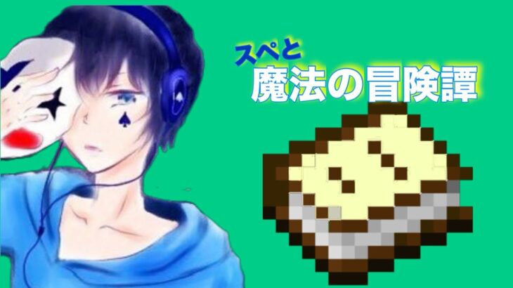 【Minecraft】スペと魔法の冒険譚# 4【SPADE1136】