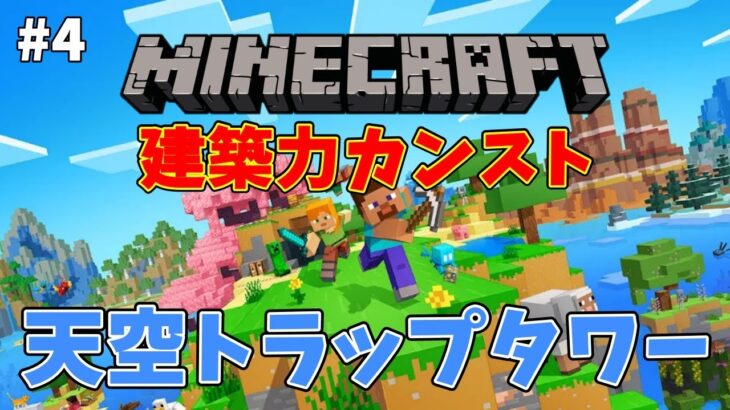 【Minecraft #4】天空TTを造るゾ！【建築力カンストさせる】