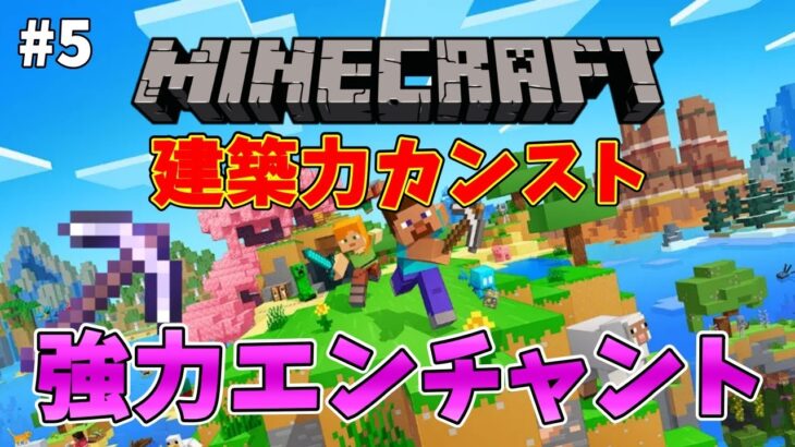 【Minecraft #5】ダイヤ装備に強力なエンチャントを施すぞ！【建築力カンストさせる】