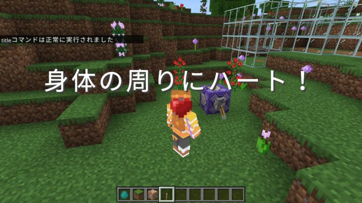 【Minecraft統合版】簡単コマンドでキャラクターの周りにハートを出現させよう！