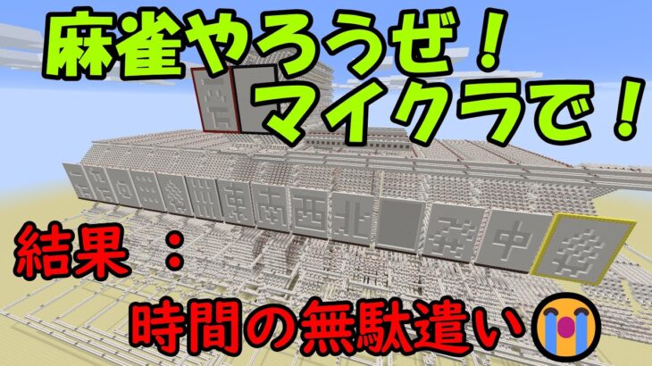 [Minecraft]マイクラで麻雀ゲーム！？つくってみた[レッドストーン回路]