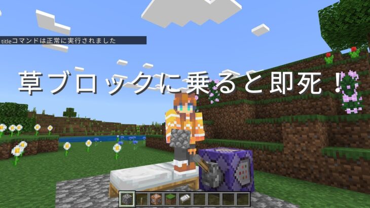 【Minecraft統合版】草ブロックに乗ると即死！コマンドを紹介！