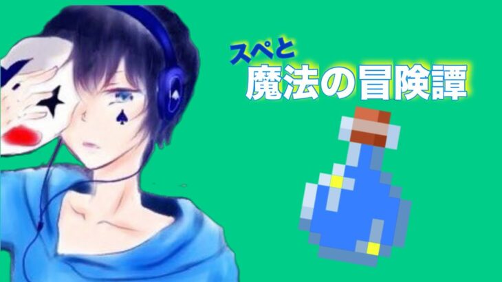 【Minecraft】スペと魔法の冒険譚 # 5【SPADE1136】