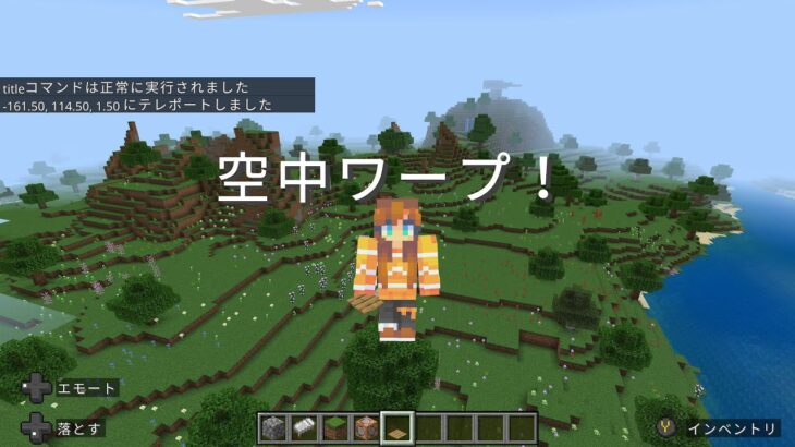 【Minecraft統合版】簡単ワープ！空中に瞬間移動するコマンドを紹介！