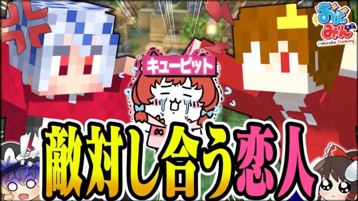 【マイクラ人狼】修羅場すぎる恋人関係！史上最もカオスな人狼ゲーム！！！【ゆっくり実況】【Minecraft/マイクラ人狼クエスト】