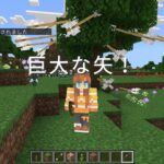 【Minecraft統合版】矢が巨大化！簡単コマンドで作る迫力満点の巨大矢！