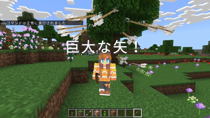 【Minecraft統合版】矢が巨大化！簡単コマンドで作る迫力満点の巨大矢！