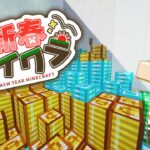 【新春マイクラ】建築？冒険？カジノ！？最初の日はなにしよか【Minecraft】