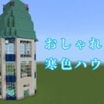 おしゃれな寒色ハウスの作り方動画❄️☃️【マイクラ/マインクラフト/Minecraft】