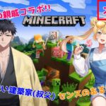 【コラボ配信】【Minecraft】エンチャントに挑戦したい!!よく分かってないけど想いはいっぱいなオッサンと姪のコラボマイクラ散歩