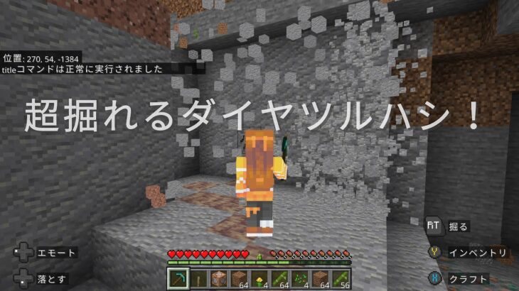 【Minecraft統合版】超掘れる爽快ダイヤツルハシコマンドを紹介！