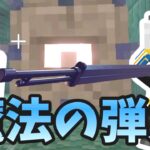 【マイクラ/Minecraft】魔法の弾丸で打ち抜きます。  【E.G.O CRAFT】 パート4  ゆっくり