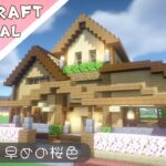 【マイクラ】桜の葉が可愛いお家の作り方【マインクラフト】Minecraft How to Build a House