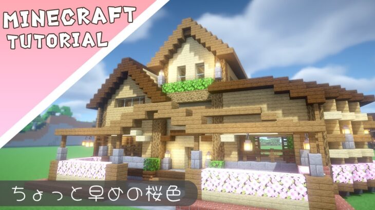 【マイクラ】桜の葉が可愛いお家の作り方【マインクラフト】Minecraft How to Build a House