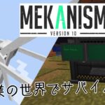 【マイクラ/Minecraft】工業の世界でサバイバル!! 【マイクラジャバ/マインクラフト/工業化/Mekanism/メカニズム/mod】