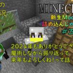 【Minecraft】 新生Mod色々詰込み #3 ソームクラフト要素を2024年を振り返りながらやってく