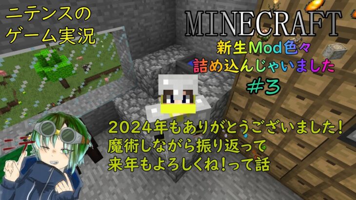 【Minecraft】 新生Mod色々詰込み #3 ソームクラフト要素を2024年を振り返りながらやってく