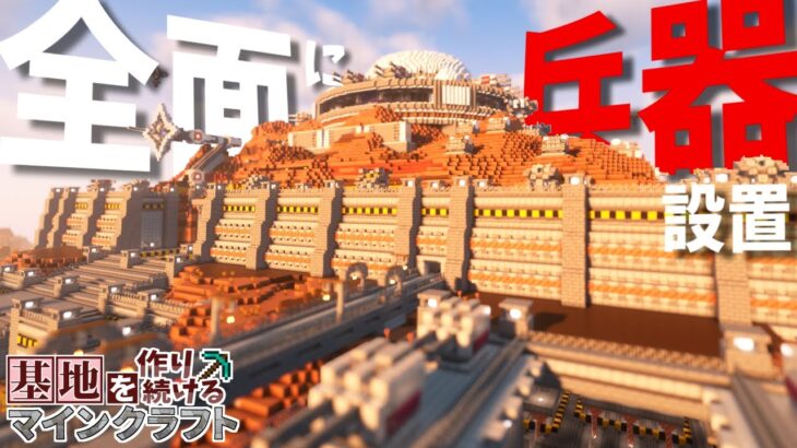 【Minecraft】基地を作り続けるマインクラフト Part.52 『TNTキャノン!!! レーザー砲!!! 大迫力の一斉射撃!!! カッコいい!!!』【ゆっくり実況】【マイクラ】