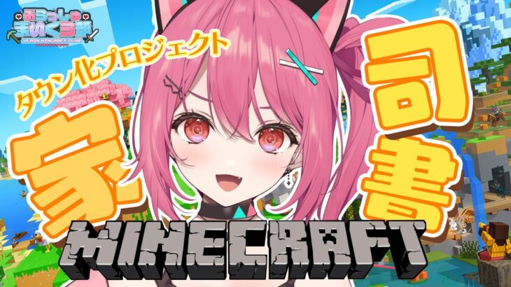 【 Minecraft 】VLASH鯖｜第1拠点に司書の家作って完成させる⚒️【 神谷ねこ / VLASH 】
