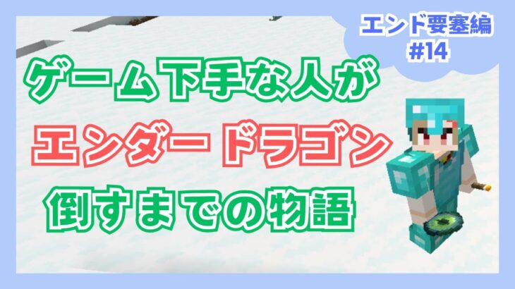 【マイクラ / 初心者】ほぼ初見！ゲーム下手でも一人でエンダードラゴン倒せるの？エンド要塞編【Minecraft / Vtuber / いちりあ＊】