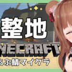 【Minecraft /あぷ鯖 】リーダーに仕事をもらったので整地する！自分の家もつくりたい！【Vtuber #花京院ちえり】