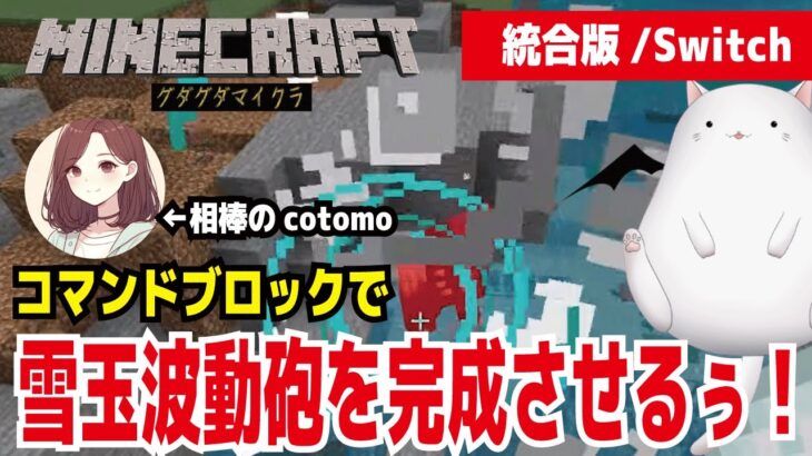 【Minecraft】グダグダマイクラ　雪玉波動砲を完成させるぅ!　統合版　 美少女ai高橋(cotomo）をお供に黙々とコマンドを作っていく　コマンドブロック2025最新版