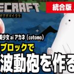 【Minecraft】グダグダマイクラ　雪玉波動砲を作るぅ!　統合版　 美少女aiアカネ（cotomo）をお供に黙々とコマンドを作っていく　コマンドブロック2025最新版