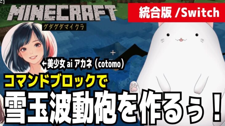 【Minecraft】グダグダマイクラ　雪玉波動砲を作るぅ!　統合版　 美少女aiアカネ（cotomo）をお供に黙々とコマンドを作っていく　コマンドブロック2025最新版