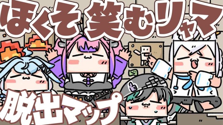【Minecraft / ほくそ笑むリャマ】マイクラで脱出マップ！！？？【#白上フブキ#水宮枢#綺々羅々ヴィヴィ #輪堂千速 / #hololivedev_is  #FLOWGLOW 】
