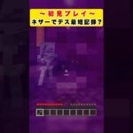 【マイクラ】初見プレイ / ネザーでデス最短記録？【Minecraft】 #shorts #マイクラ #Minecraft #フジイタ