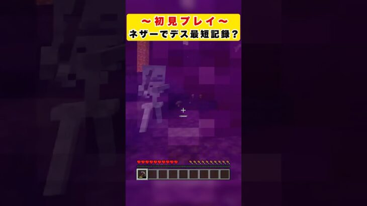 【マイクラ】初見プレイ / ネザーでデス最短記録？【Minecraft】 #shorts #マイクラ #Minecraft #フジイタ