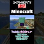 【Minecraft】再びあるもの全てを使い、エンチャント部屋を作る なるちゃン #shorts  #twitch #マインクラフト