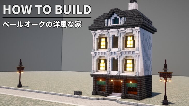 【マイクラ建築】ペールオークの洋風な家の作り方 ~おしゃれ建築講座~ 【Minecraft】【1.21.4】