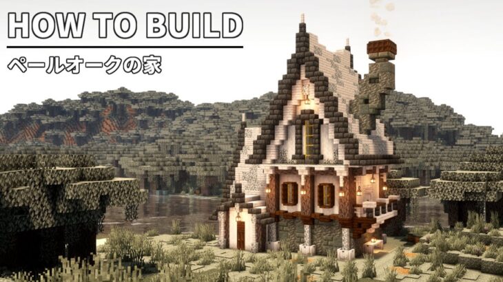 【マイクラ】ペールオークで建築するおしゃれな家の作り方 ~ファンタジー建築講座~ 【Minecraft】【1.21.4】