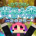 【Minecraft】ひりつけ黄昏の森2025　1日目【じらいちゃん視点】